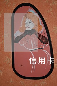 信用卡逾期 现在约面谈去吗 信用卡逾期 现在约面谈去吗